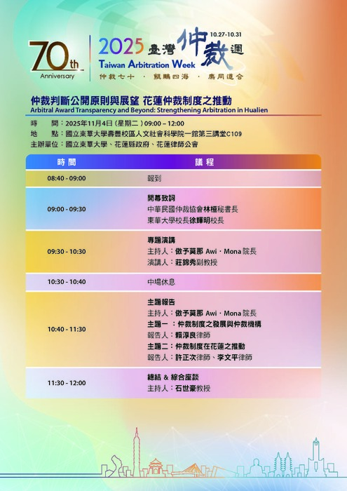 2025台灣仲裁週-仲裁判斷公開原則與展望花蓮仲裁制度之推動研討會圖片