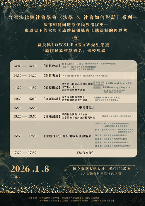 【RIKEC 原住民族法學系列講座】原住民族傳統領域土地的法制發展座談會暨黃長興（Lowsi Rakaw）先生榮獲「原住民族智慧耆老」頒授典禮圖片