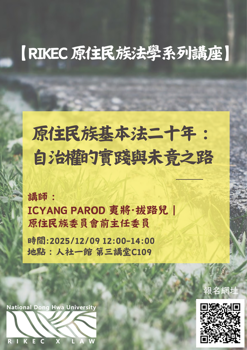 【RIKEC 原住民族法學系列講座】原住民族基本法二十年：自治權的實踐與未竟之路圖片