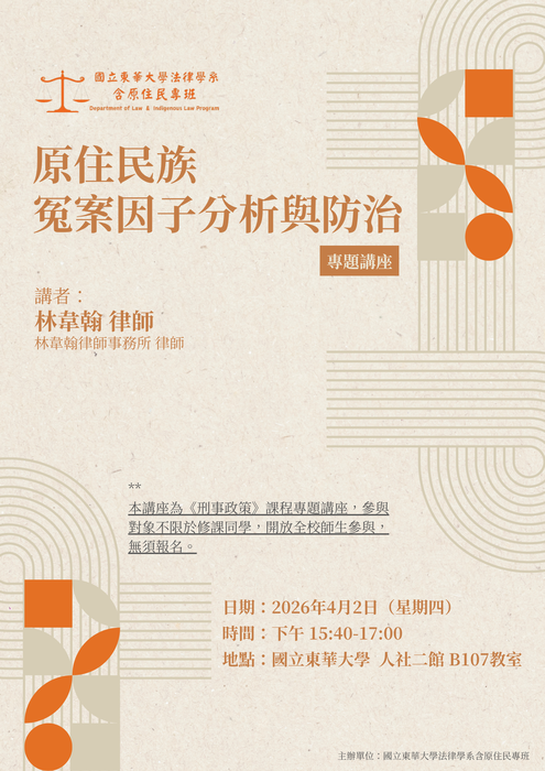 【法律學系】專題演講 --【原住民族冤案因子分析與防治】／林韋翰律師圖片