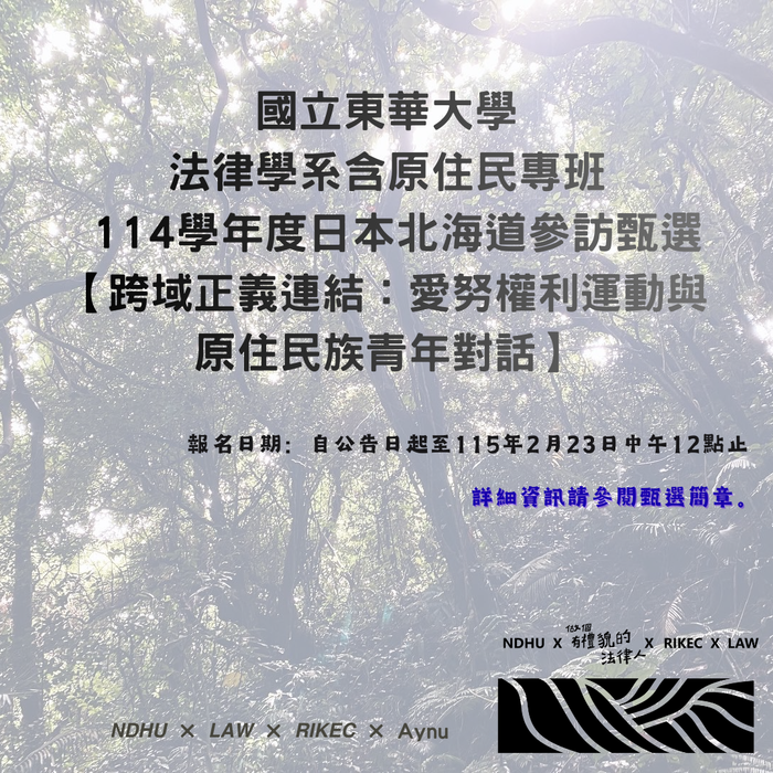 114學年度國立東華大學法律學系含原住民專班日本北海道國際參訪甄選圖片