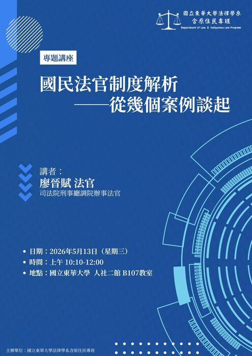 【法律學系】專題演講 -- 國民法官制度解析──從幾個案例談起圖片