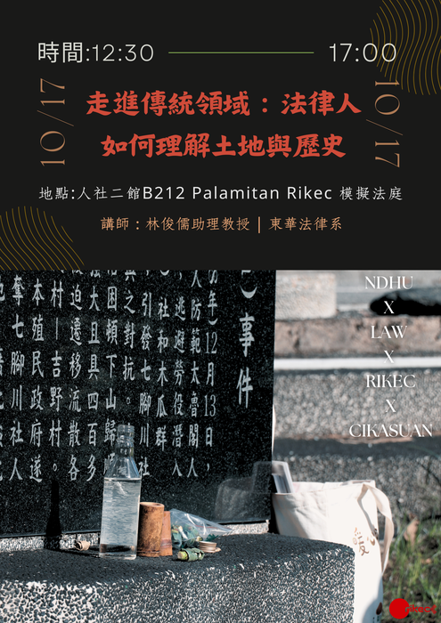 【rikec法學講座＆新生參訪DAY1】走進傳統領域：法律人如何理解土地與歷史圖片