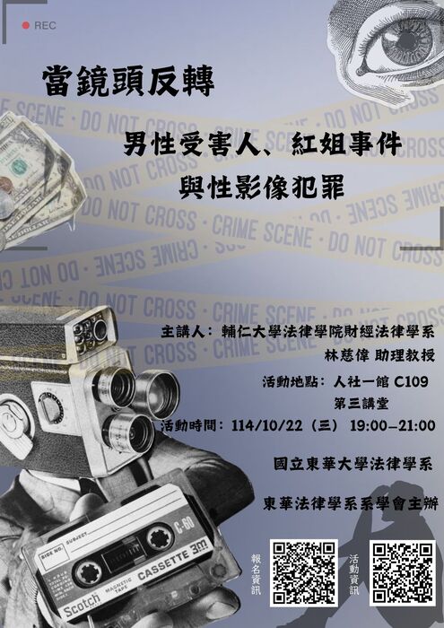 【法律學系】專題演講-當鏡頭反轉:男性受害人、紅姐事件與性影像犯罪圖片