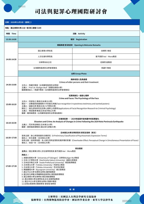 司法與犯罪心理國際研討會圖片