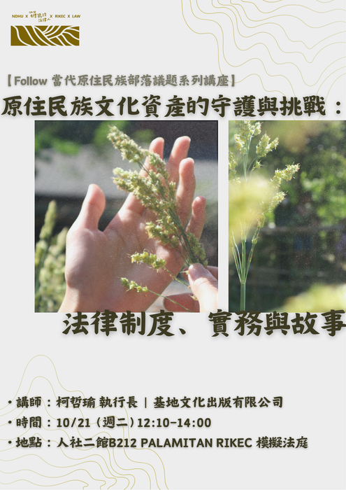 【Follow 當代原住民族部落議題系列講座】原住民族文化資產的守護與挑戰:法律制度、實務與故事圖片