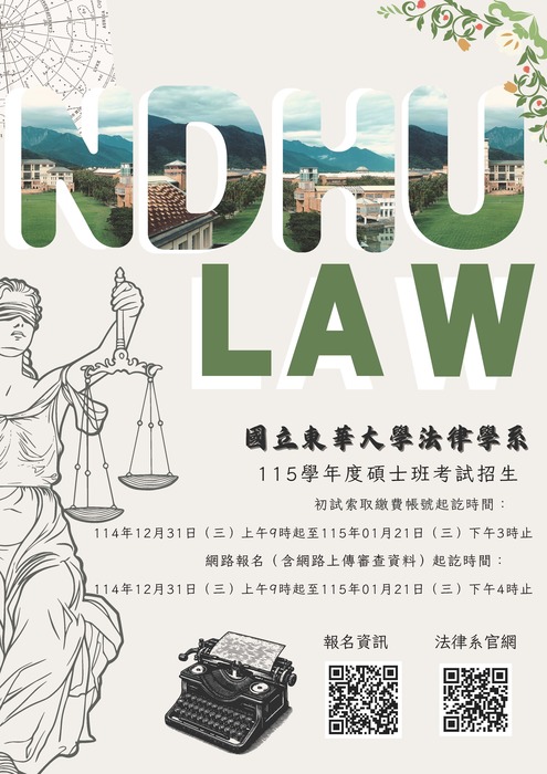 國立東華大學法律學系碩士班115學年度考試招生海報圖片