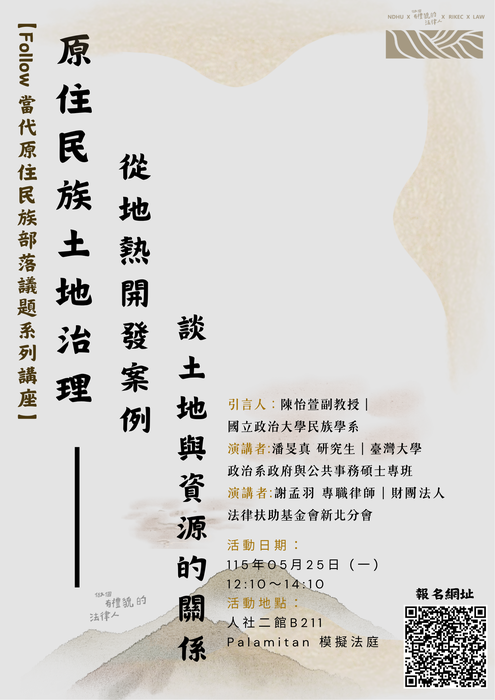 114-2【Follow 當代原住民族部落議題系列講座】原住民族土地治理：從地熱開發案例談土地與資源的關係圖片