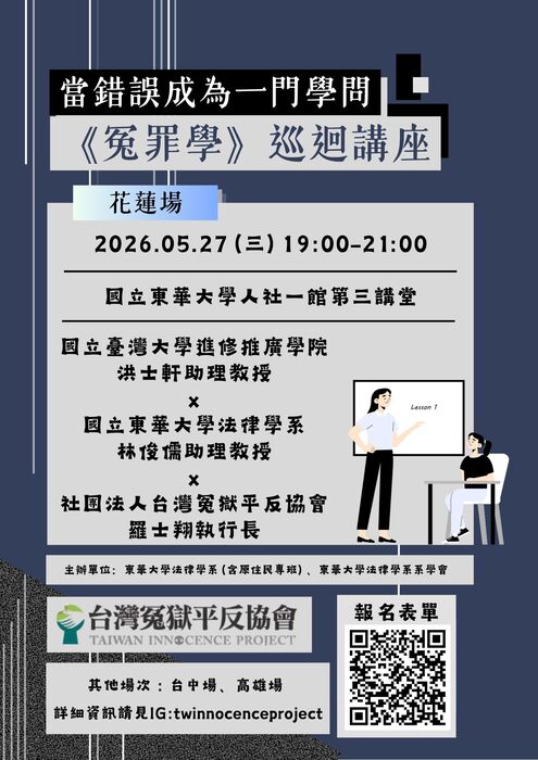 【法律學系】當錯誤成為一門學問＜冤罪學＞講座圖片