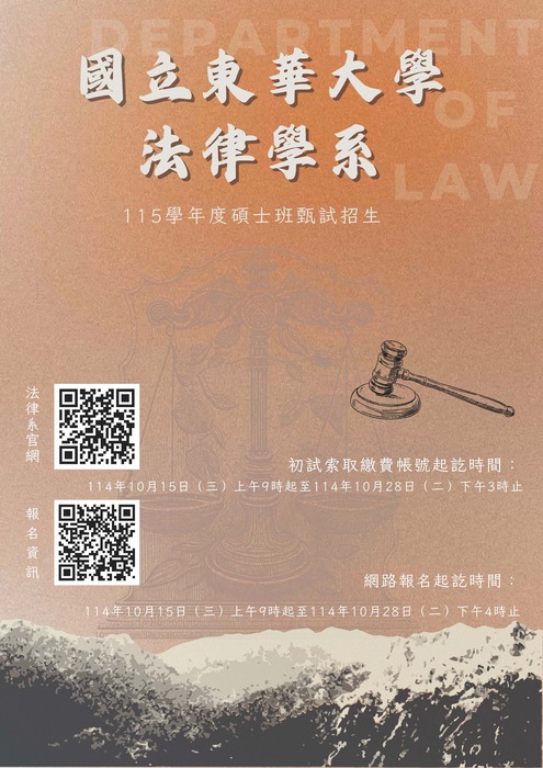 國立東華大學法律學系碩士班115學年度甄試招生海報圖片