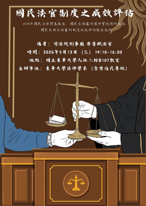 【法律學系】專題演講 -- 國民法官制度之成效評估圖片