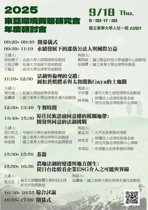 2025年東亞環境問題研究會年度研討會：資源開發與原住民族權利圖片