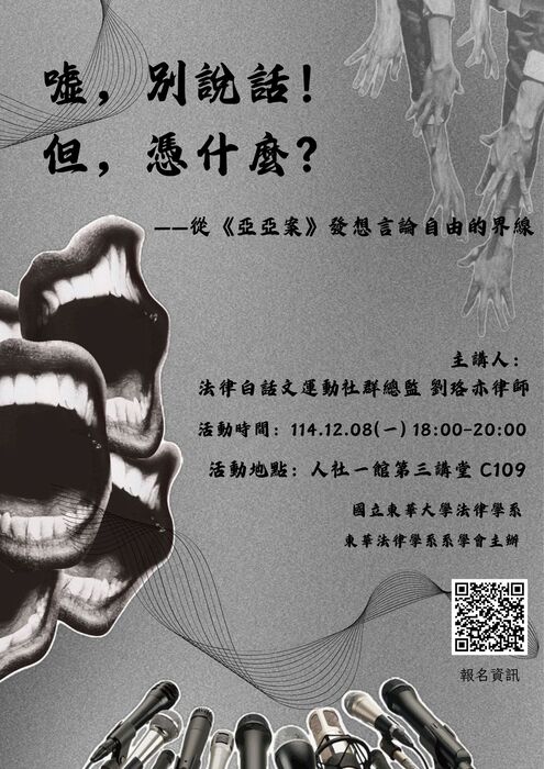 噓，別說話！但，憑什麼？——從《亞亞案》發想言論自由的界線圖片