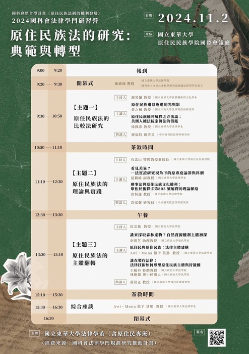 2024 National Science Council Legal Training Camp「原住民族法的研究：典範與轉型」Image