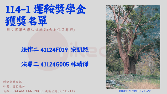 114-1 運鞍獎學金獲獎名單圖片