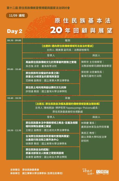 第十二屆原住民族傳統習慣規範與國家法制研討會圖片