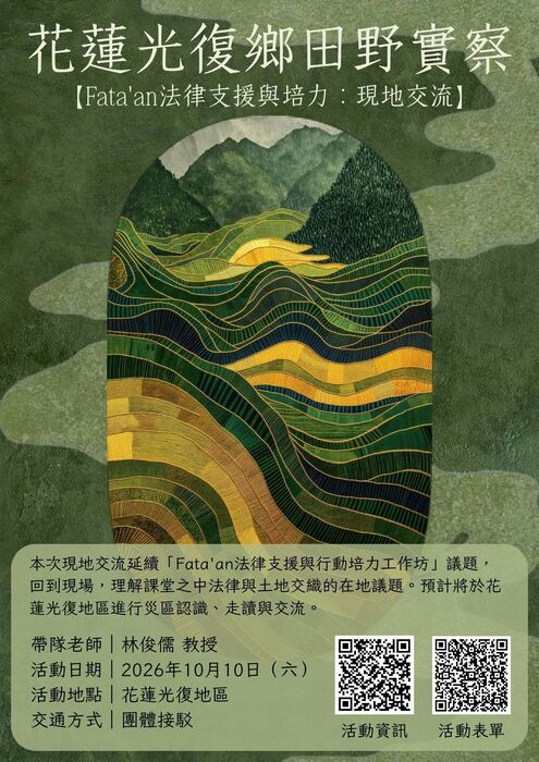 花蓮光復鄉田野實察圖片