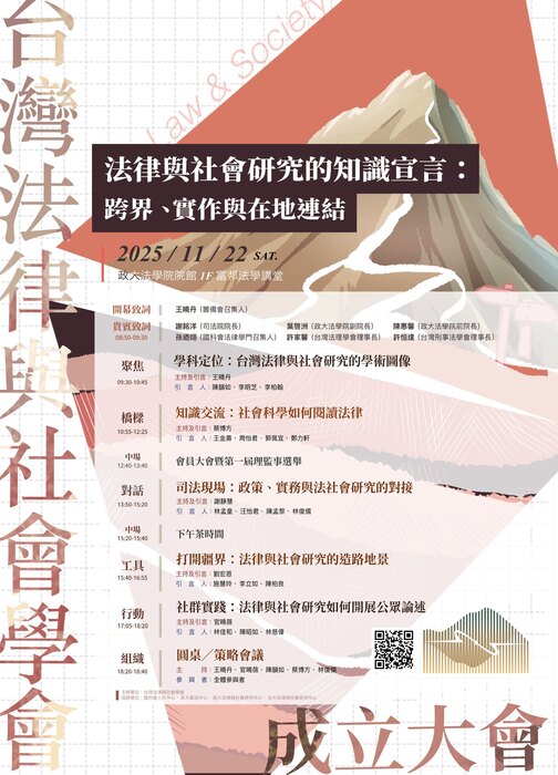 台灣法律與社會學會成立大會暨第一屆年會「法律與社會研究的知識宣言：跨界、實作與在地連結」圖片