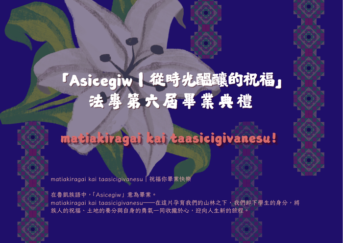 法專第六屆畢業典禮暨成年禮系列活動圖片