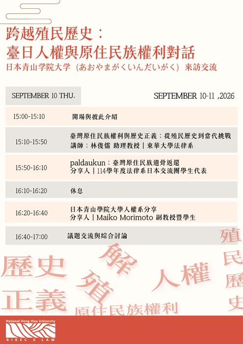 115-1跨越殖民歷史： 臺日人權與原住民族權利對話＿日本青山学院大学來訪法律系交流圖片