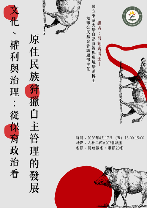 【法律學系】專題演講 --文化、權利與治理：從保育政治看原住民族狩獵自主管理的發展圖片