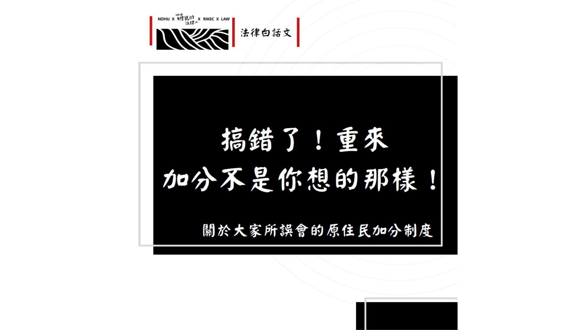 快來看，其實我沒有影響你、「加分」=「特權」？ 關於大家所誤會的原住民加分制度