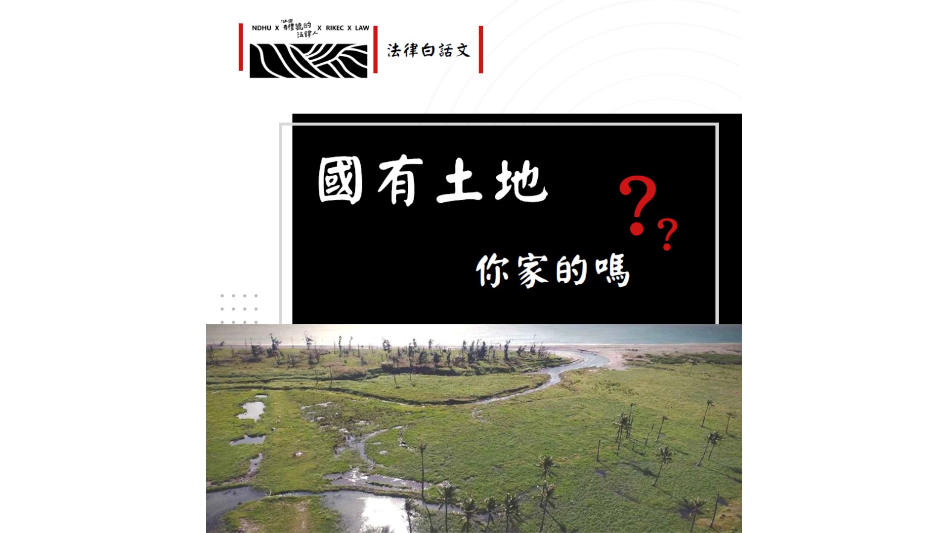 國有土地．你家的嗎？屬於原住民族的諮商同意權