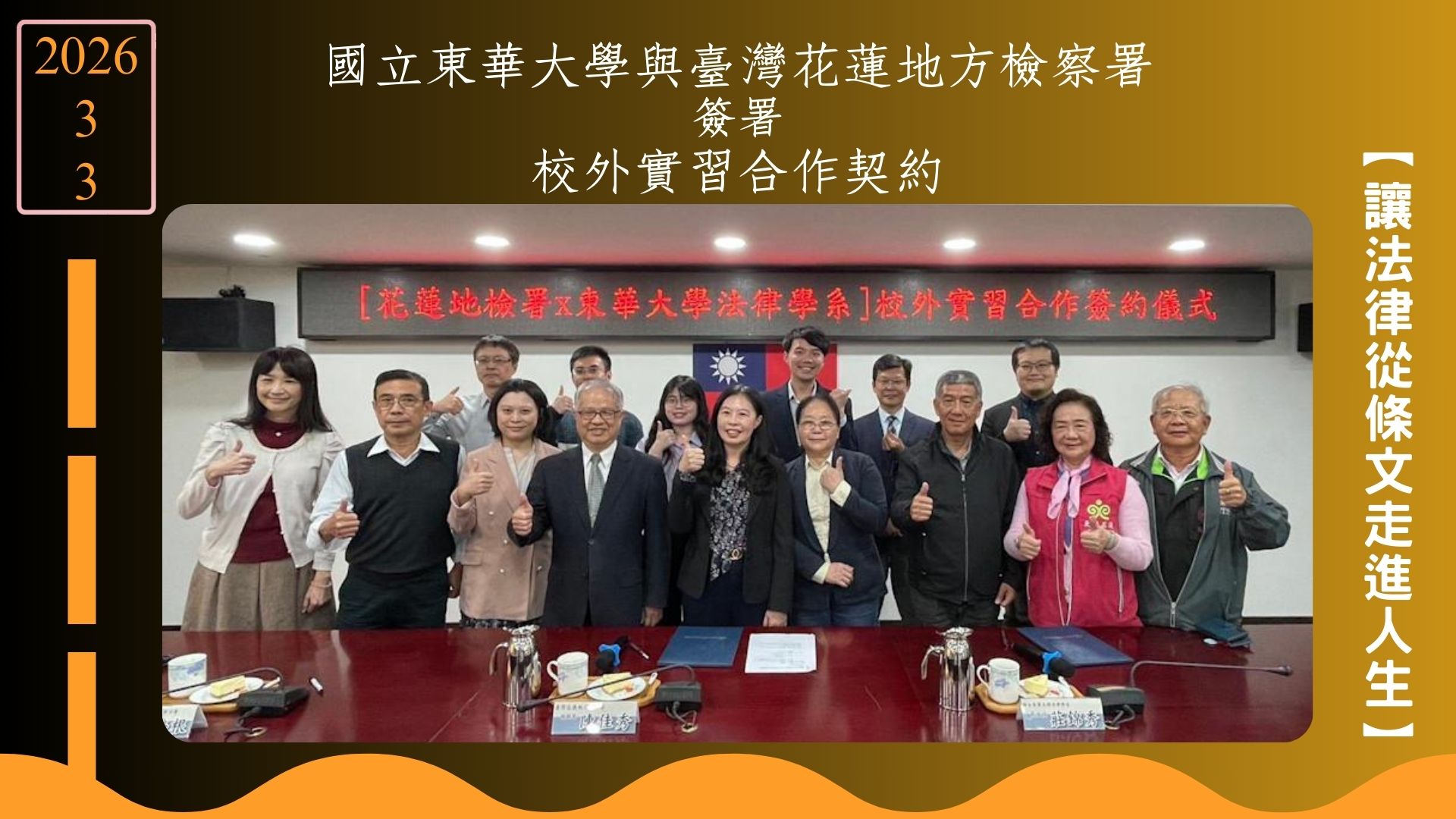 國立東華大學與臺灣花蓮地方檢察署 簽署 校外實習合作契約