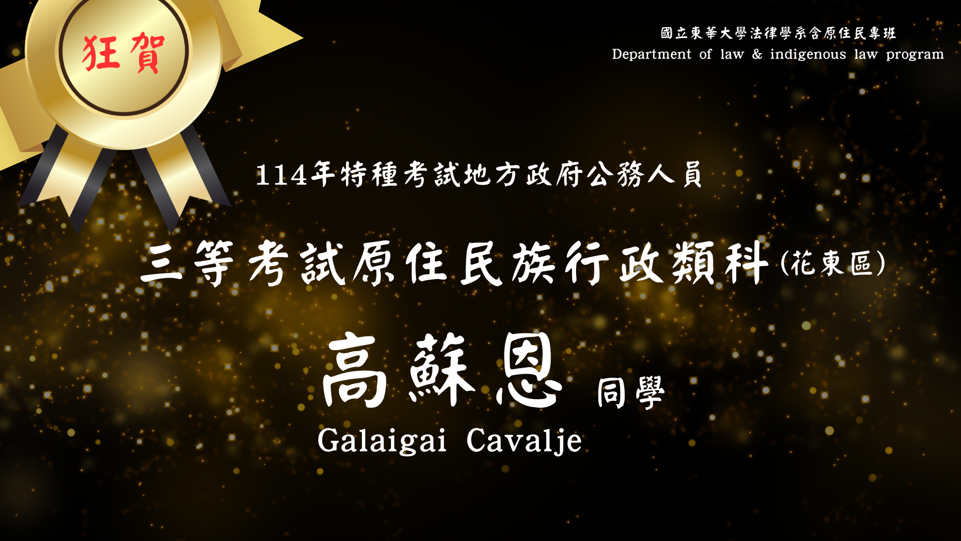 恭喜高蘇恩同學錄取地方特考三等原住民族行政類科