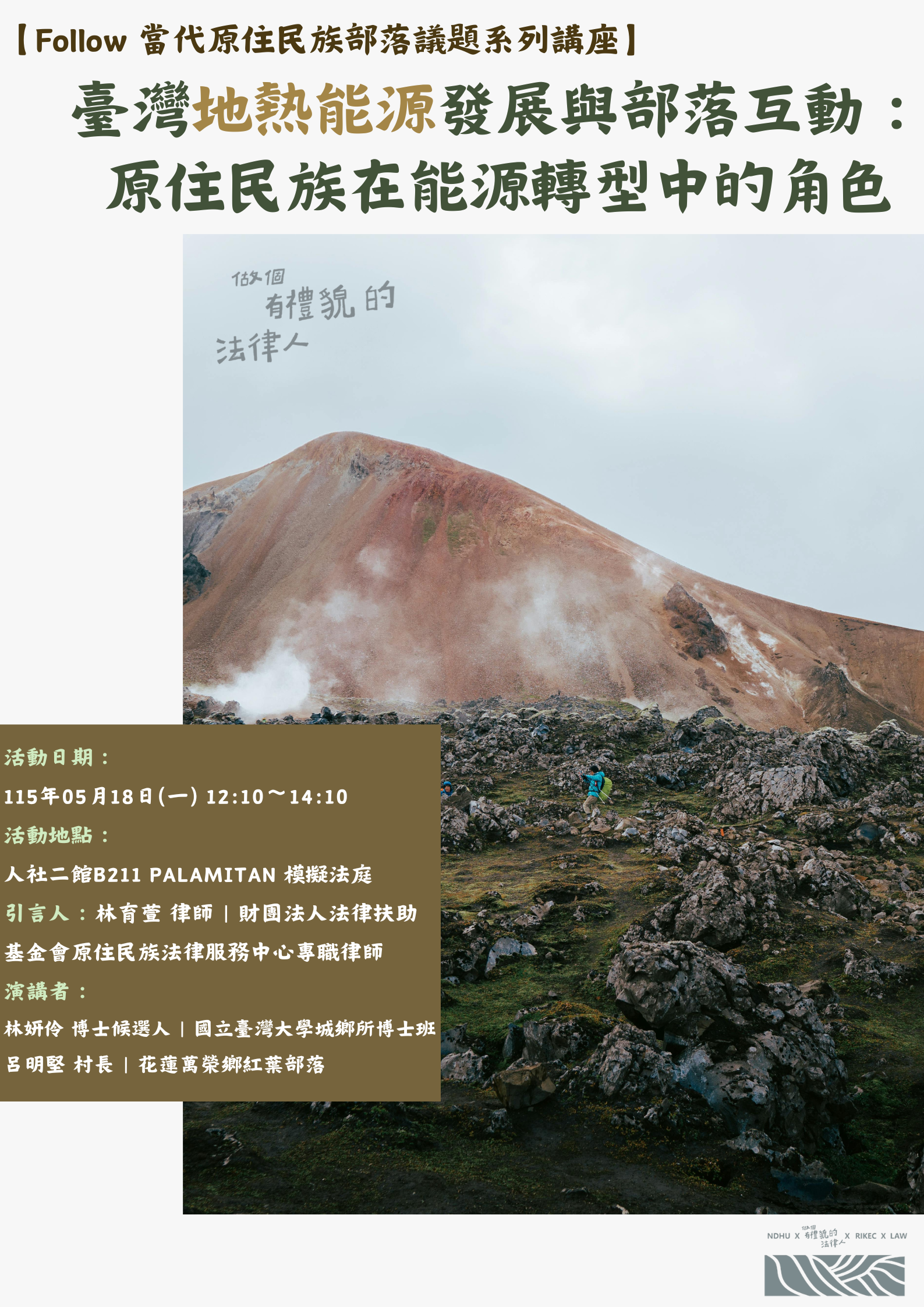 114-2【Follow 當代原住民族部落議題系列講座】臺灣地熱能源發展與部落互動:原住民族在能源轉型中的角色