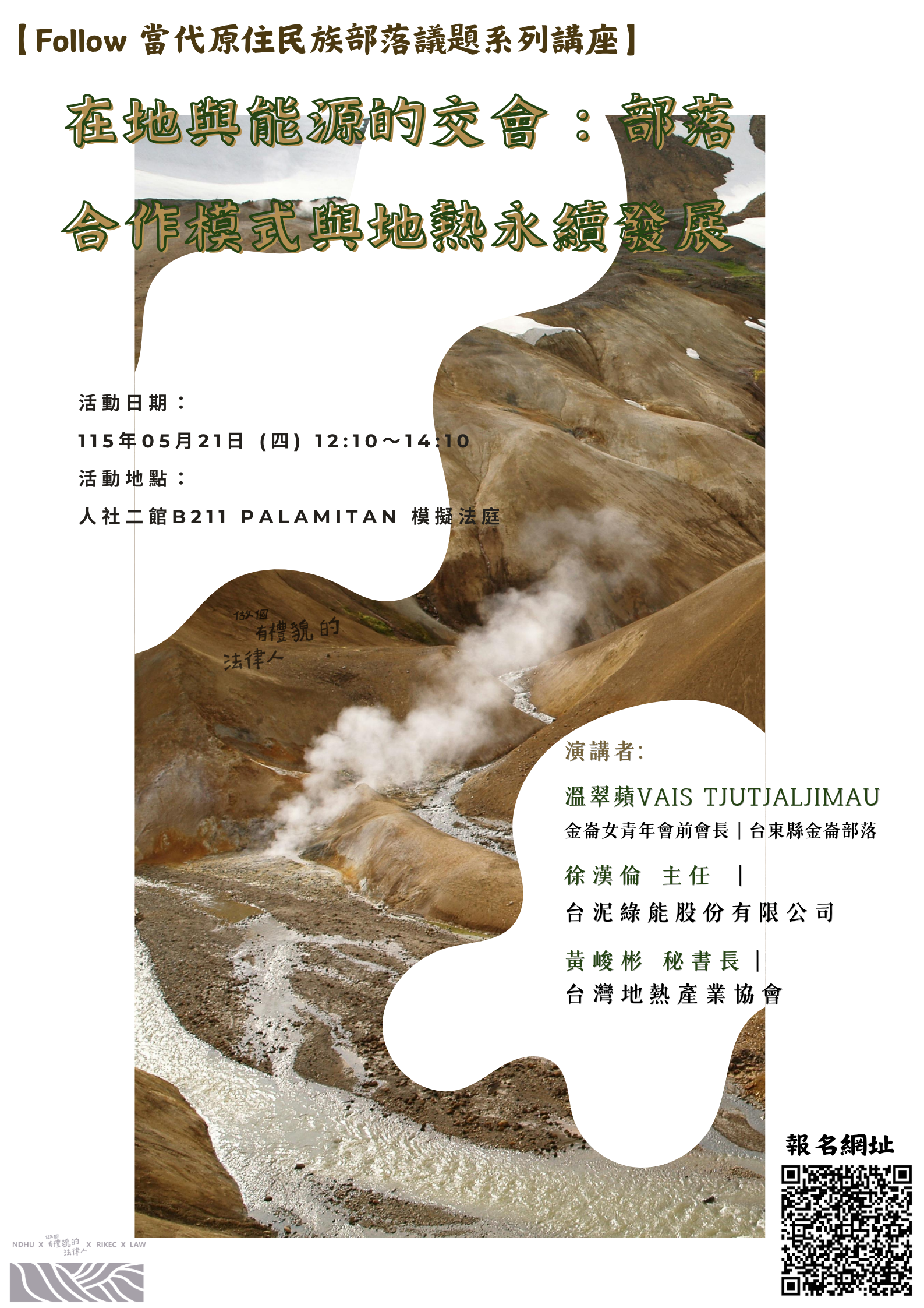 在地與能源的交會：部落合作模式與地熱永續發展